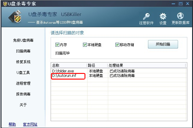 autorun.inf病毒删除完毕