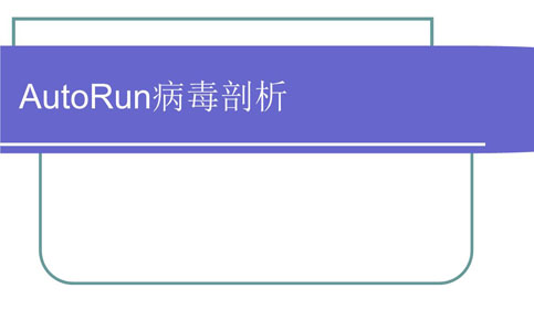 auotun病毒分析